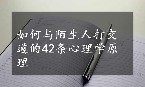 如何与陌生人打交道的42条心理学原理