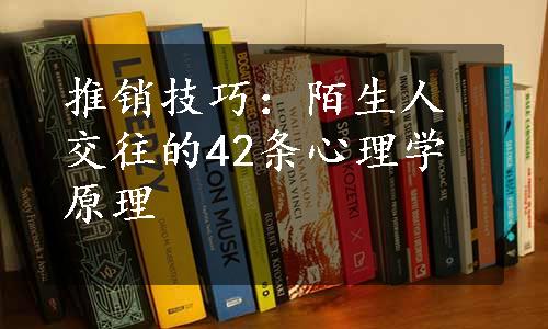 推销技巧：陌生人交往的42条心理学原理