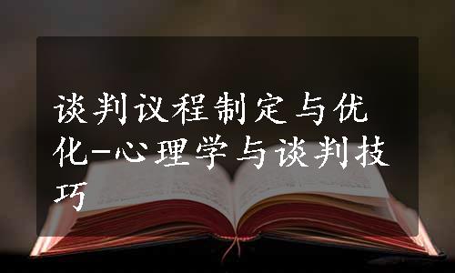 谈判议程制定与优化-心理学与谈判技巧