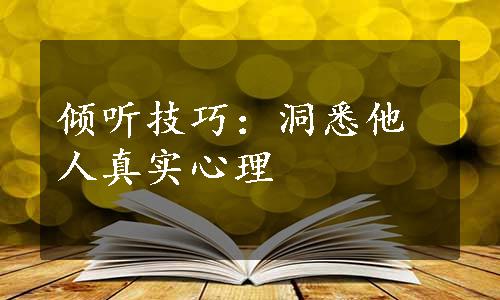 倾听技巧：洞悉他人真实心理