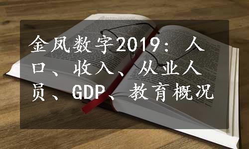 金凤数字2019: 人口、收入、从业人员、GDP、教育概况