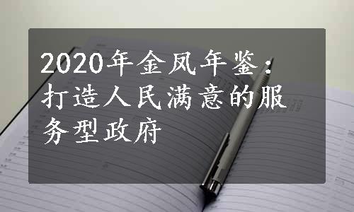 2020年金凤年鉴：打造人民满意的服务型政府