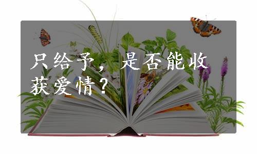 只给予，是否能收获爱情？