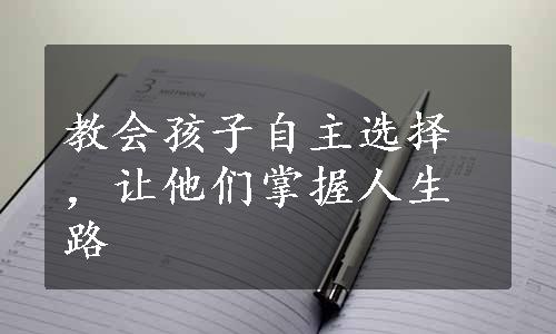 教会孩子自主选择，让他们掌握人生路