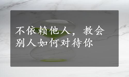 不依赖他人，教会别人如何对待你