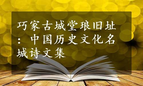 巧家古城堂琅旧址：中国历史文化名城诗文集