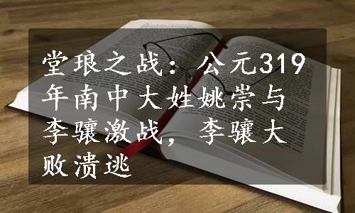 堂琅之战：公元319年南中大姓姚崇与李骧激战，李骧大败溃逃