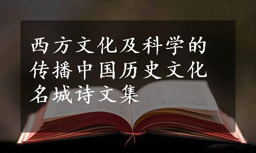 西方文化及科学的传播
中国历史文化名城诗文集