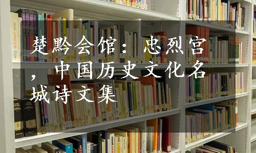 楚黔会馆：忠烈宫，中国历史文化名城诗文集