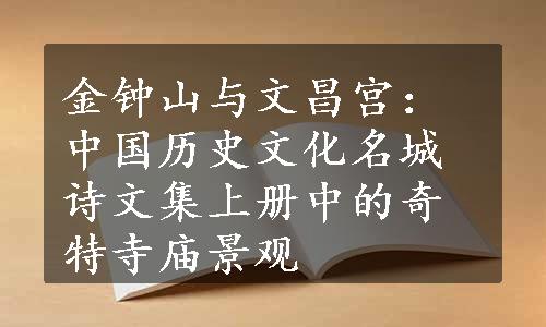 金钟山与文昌宫：中国历史文化名城诗文集上册中的奇特寺庙景观