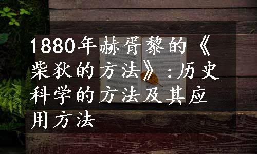 1880年赫胥黎的《柴狄的方法》:历史科学的方法及其应用方法