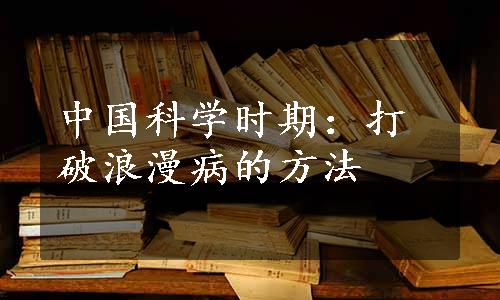 中国科学时期：打破浪漫病的方法