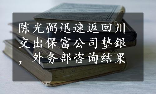 陈光弼迅速返回川交出保富公司墊銀，外务部咨询结果