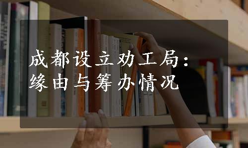 成都设立劝工局：缘由与筹办情况