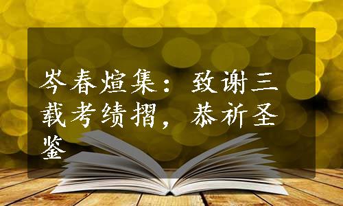 岑春煊集：致谢三载考绩摺，恭祈圣鉴