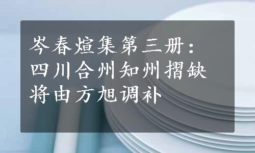 岑春煊集第三册：四川合州知州摺缺将由方旭调补