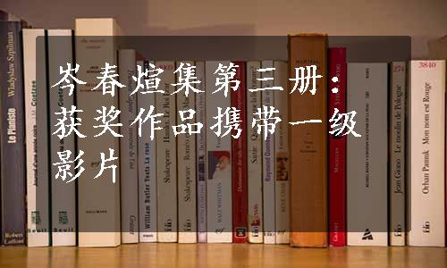 岑春煊集第三册：获奖作品携带一级影片