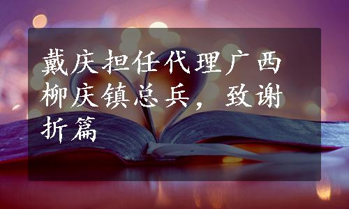 戴庆担任代理广西柳庆镇总兵，致谢折篇