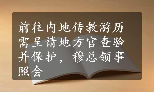 前往内地传教游历需呈请地方官查验并保护，穆总领事照会