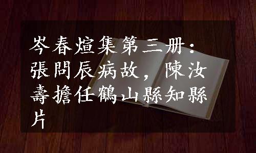 岑春煊集第三册：張問辰病故，陳汝壽擔任鶴山縣知縣片