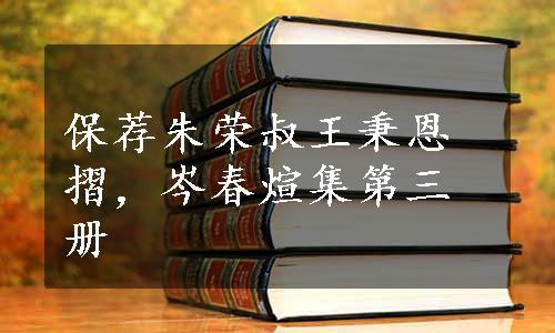 保荐朱荣叔王秉恩摺，岑春煊集第三册