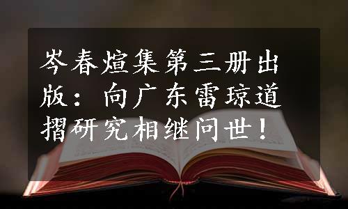 岑春煊集第三册出版：向广东雷琼道摺研究相继问世！