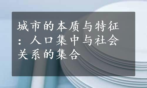 城市的本质与特征：人口集中与社会关系的集合