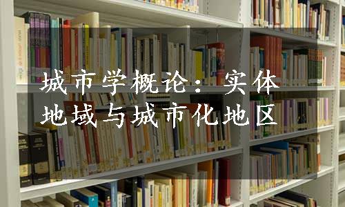 城市学概论：实体地域与城市化地区