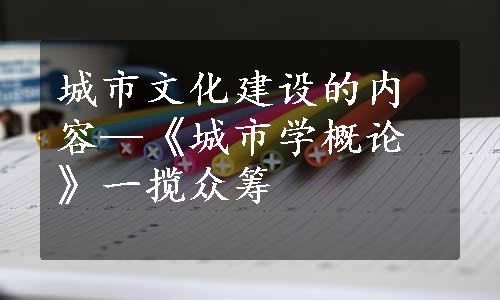 城市文化建设的内容—《城市学概论》一揽众筹