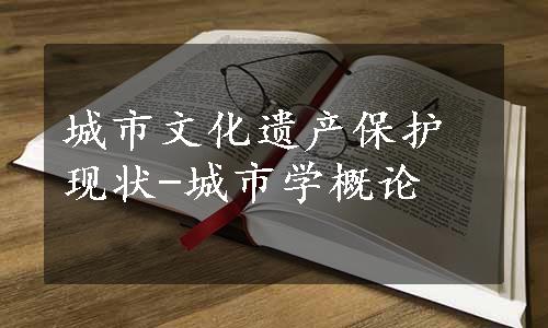 城市文化遗产保护现状-城市学概论