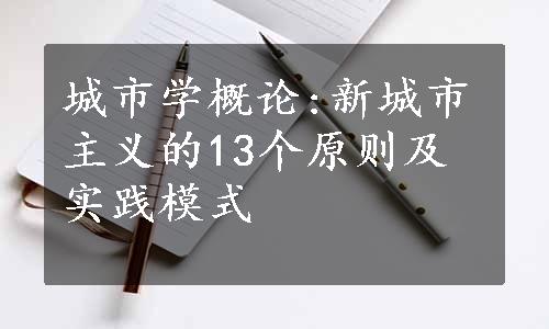 城市学概论:新城市主义的13个原则及实践模式