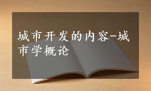 城市开发的内容-城市学概论