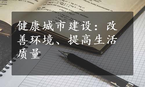 健康城市建设：改善环境、提高生活质量