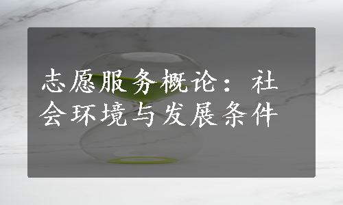 志愿服务概论：社会环境与发展条件
