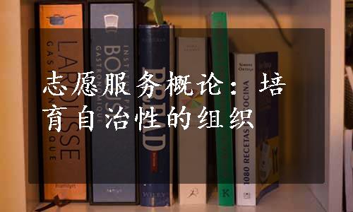 志愿服务概论：培育自治性的组织