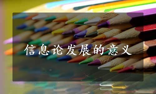 信息论发展的意义