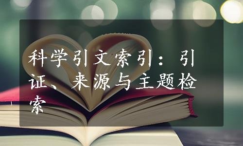 科学引文索引：引证、来源与主题检索