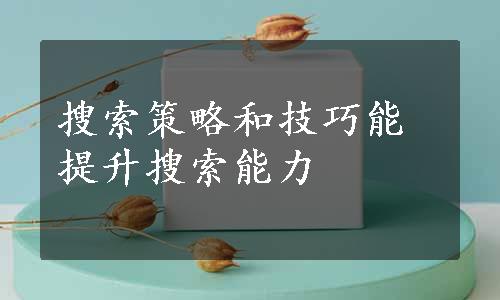 搜索策略和技巧能提升搜索能力