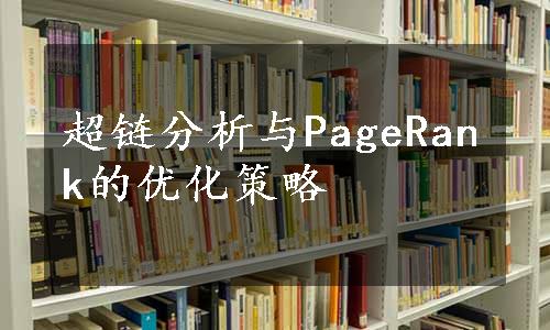 超链分析与PageRank的优化策略