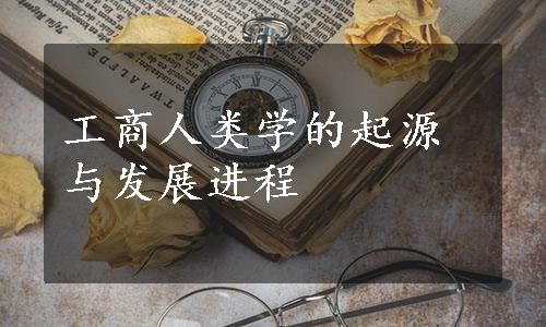 工商人类学的起源与发展进程