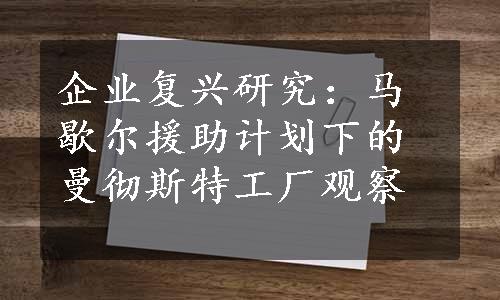 企业复兴研究：马歇尔援助计划下的曼彻斯特工厂观察