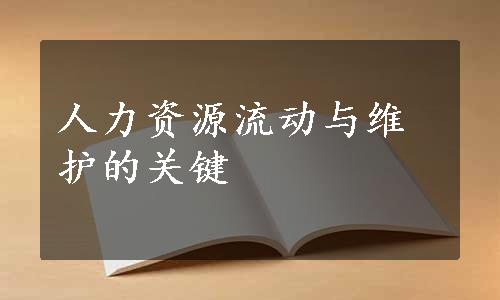 人力资源流动与维护的关键