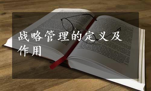 战略管理的定义及作用