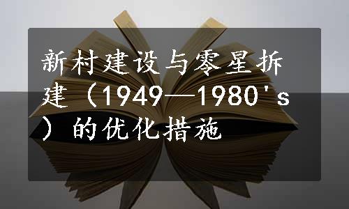 新村建设与零星拆建（1949—1980's）的优化措施