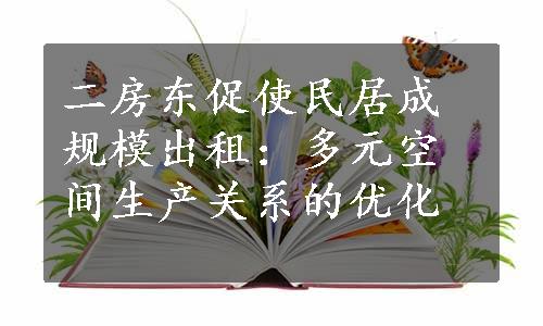 二房东促使民居成规模出租：多元空间生产关系的优化