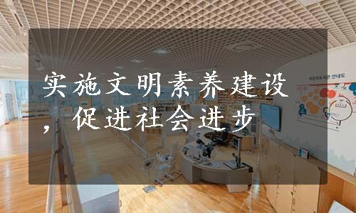 实施文明素养建设，促进社会进步