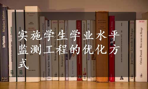 实施学生学业水平监测工程的优化方式