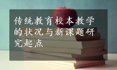 传统教育校本教学的状况与新课题研究起点