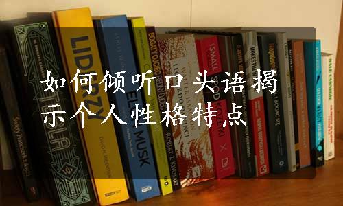 如何倾听口头语揭示个人性格特点