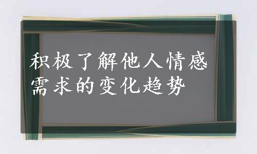 积极了解他人情感需求的变化趋势